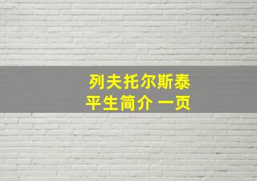 列夫托尔斯泰平生简介 一页